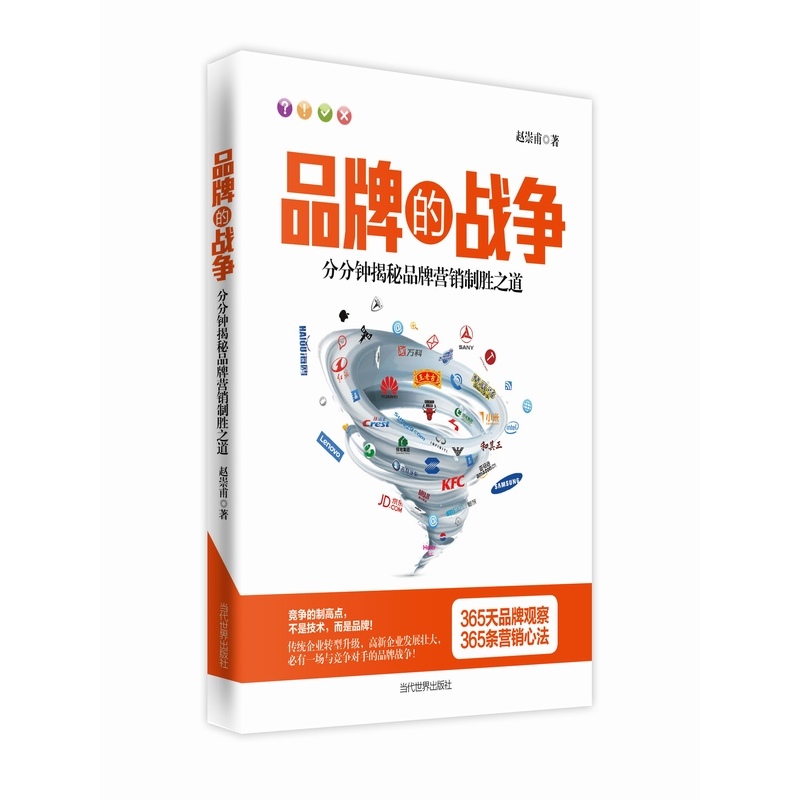 品牌的战争-分分钟揭秘品牌营销制胜之道