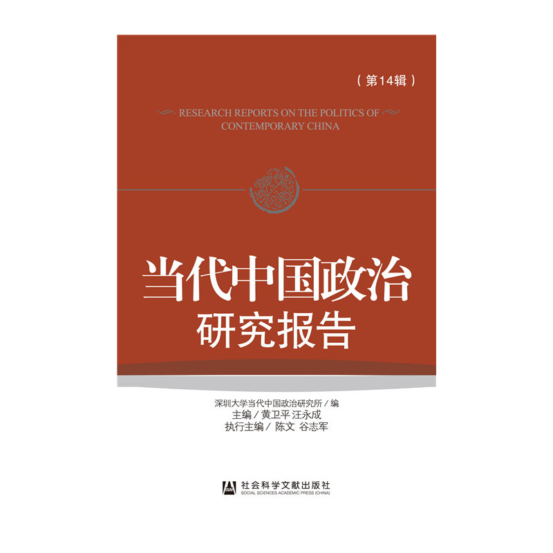 当代中国政治研究报告-(第14辑)