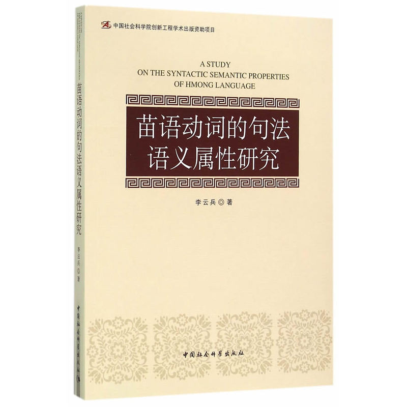 苗语动词的句法语义属性研究