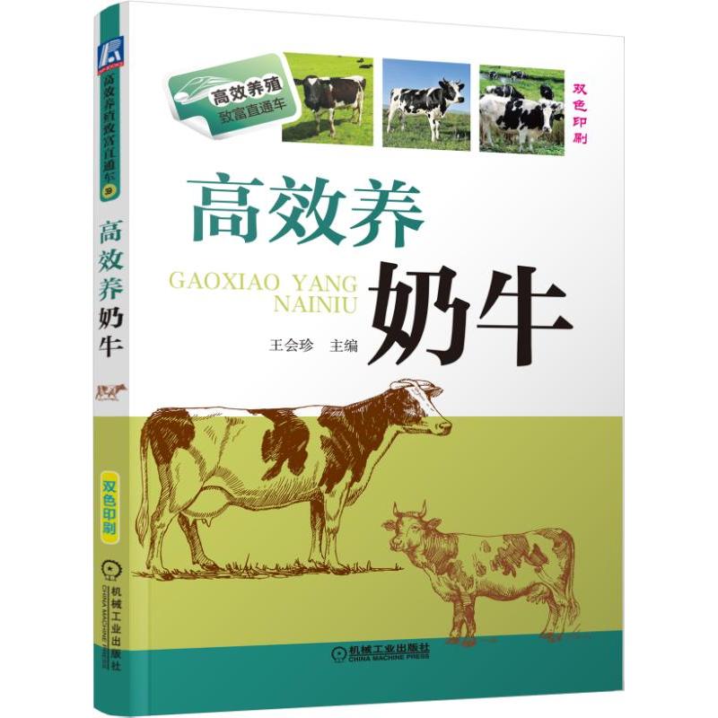 高效养奶牛-双色印刷