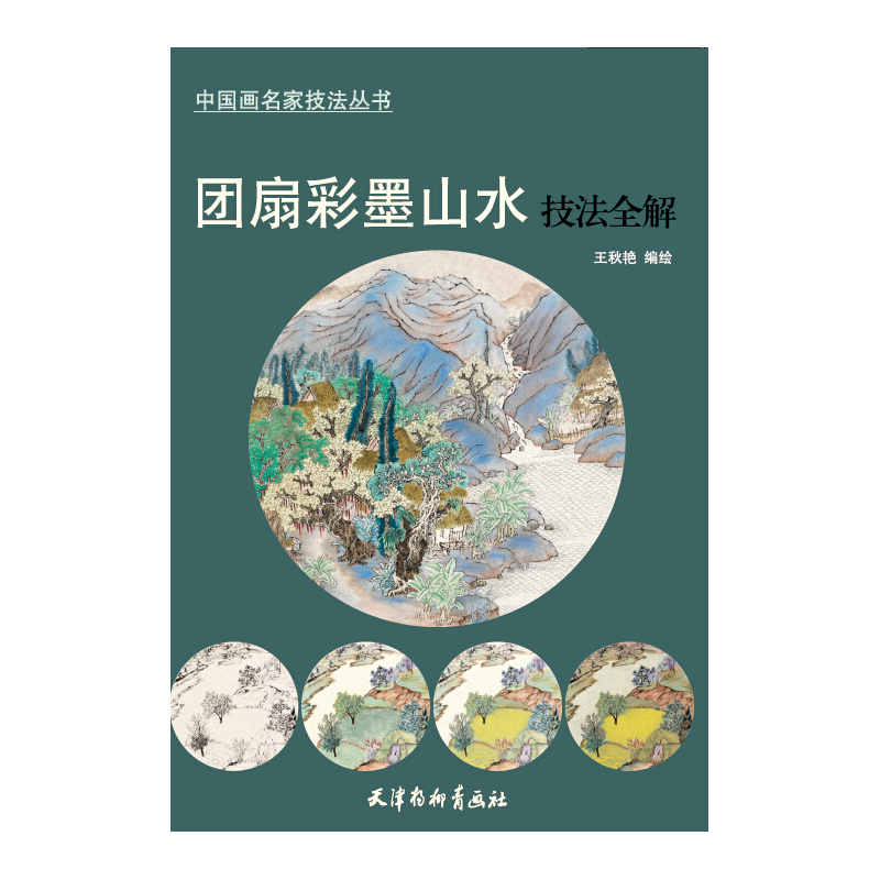 团扇彩墨山水技法全解