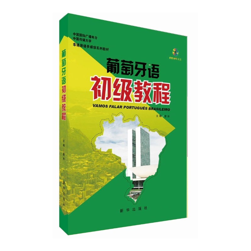 葡萄牙语初级教程-内附MP3光盘