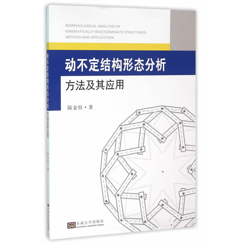 动不定结构形态分析方法及其应用