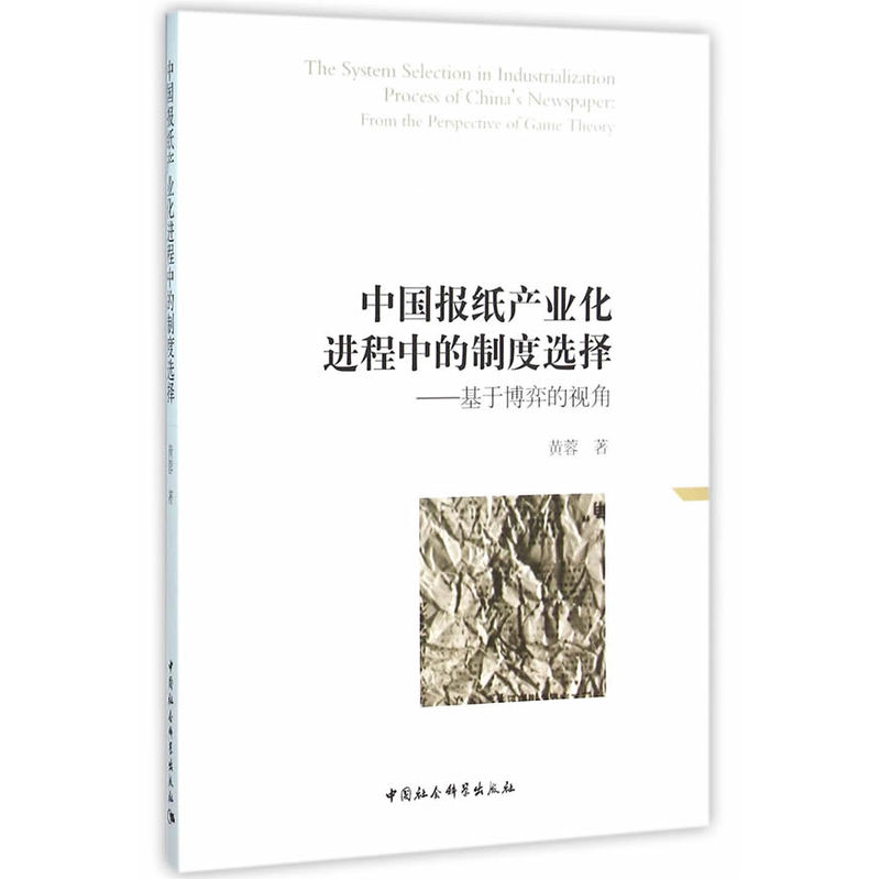 中国报纸产业化进程中的制度选择-基于博弈的视角