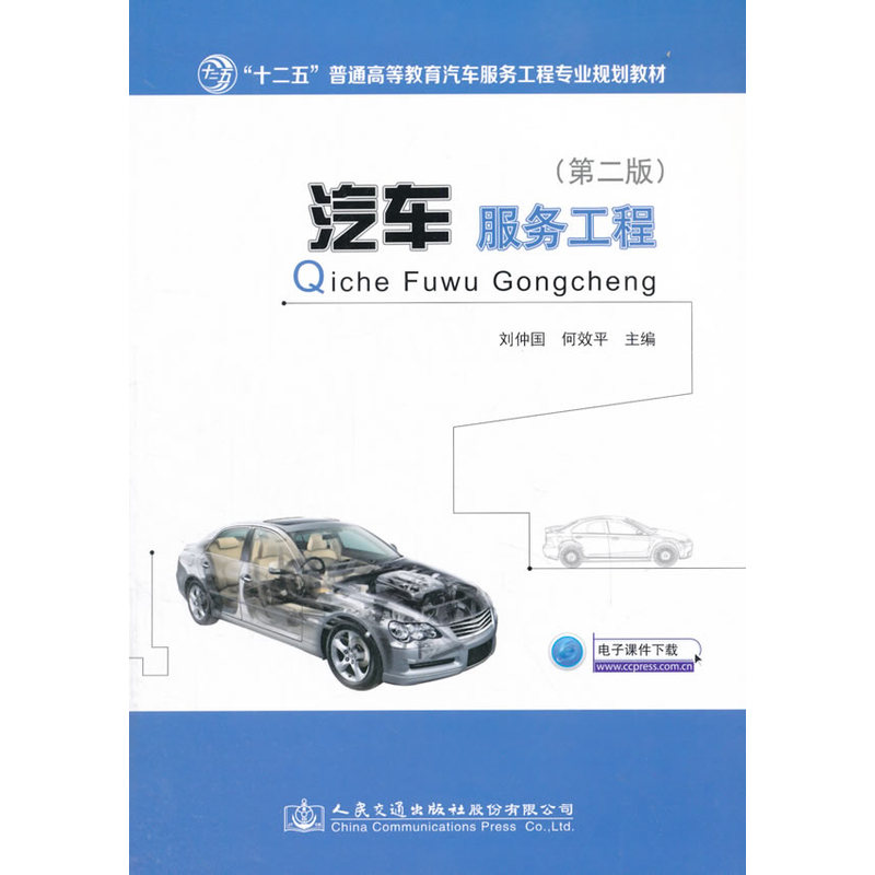 汽车服务工程-(第二版)