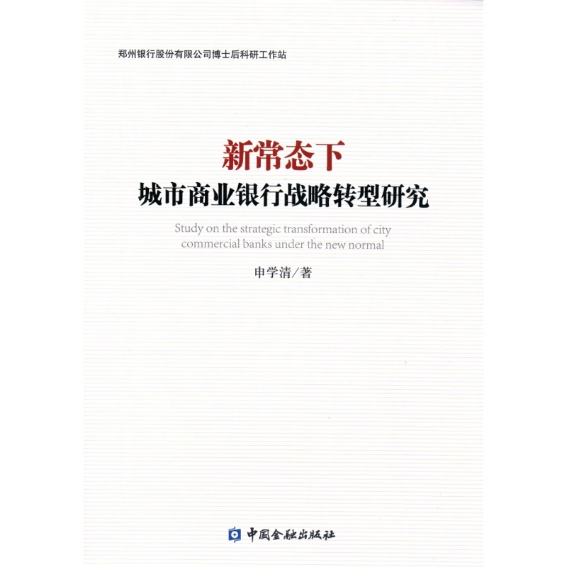 新常态下城市商业银行战略转型研究