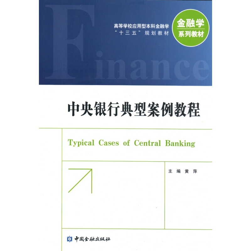 中央银行典型案例教程