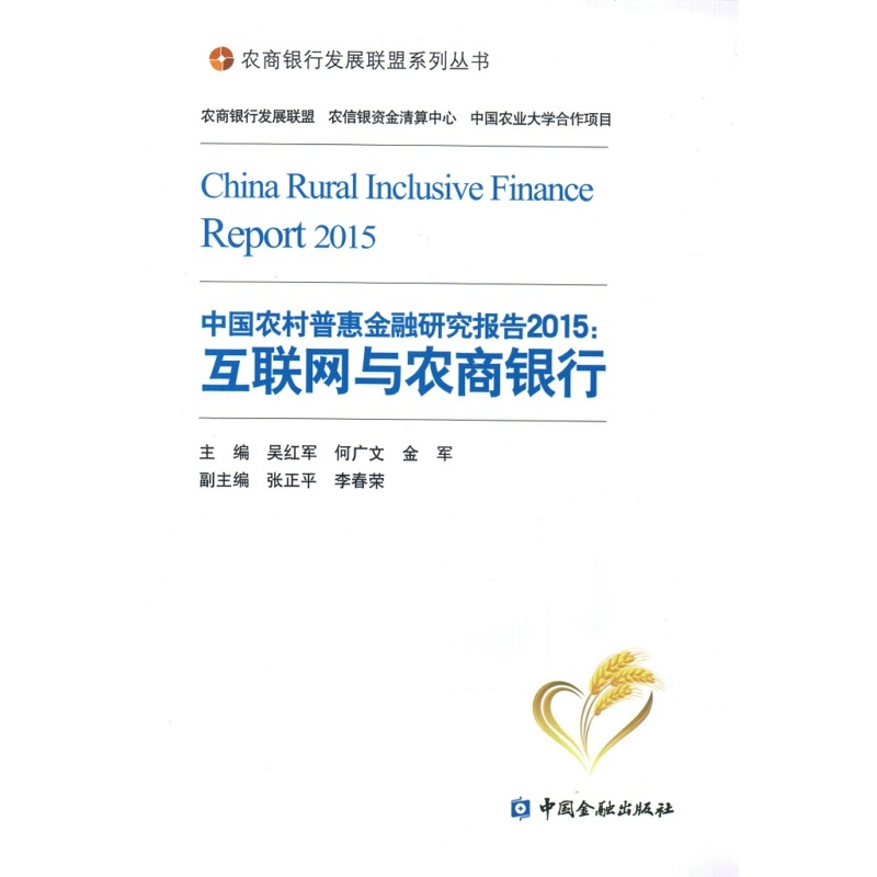 中国农村普惠金融研究报告2015-互联网与农商银行