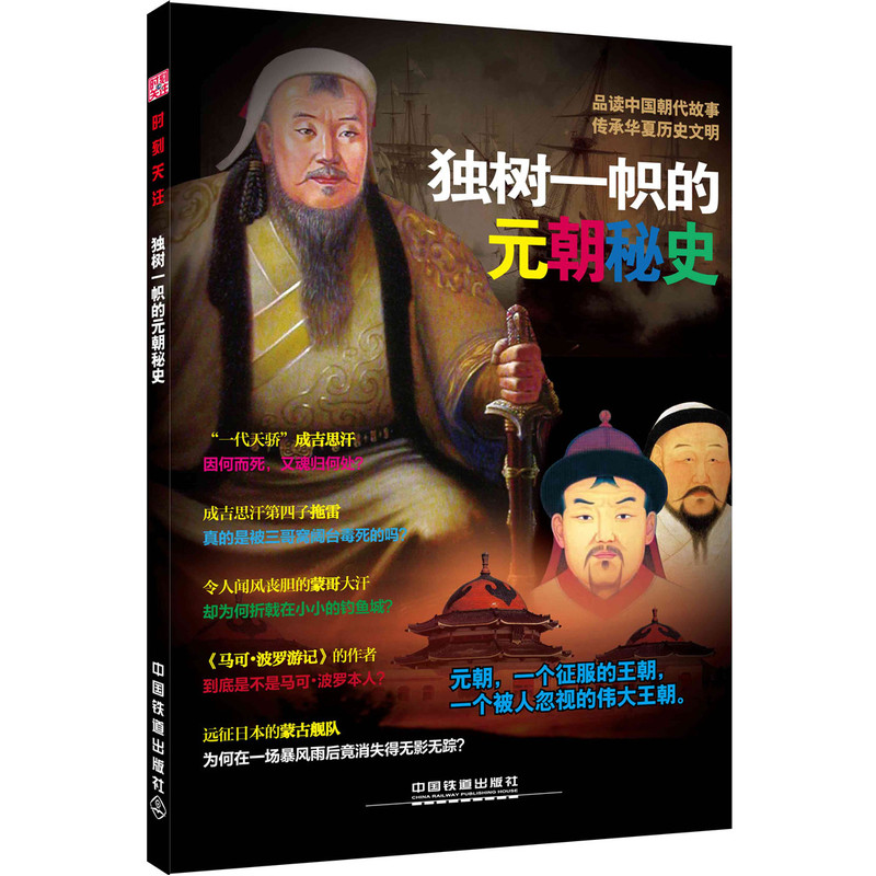 独树一帜的元朝秘史