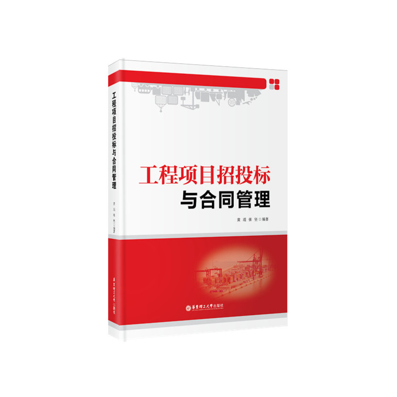 工程项目招投标与合同管理