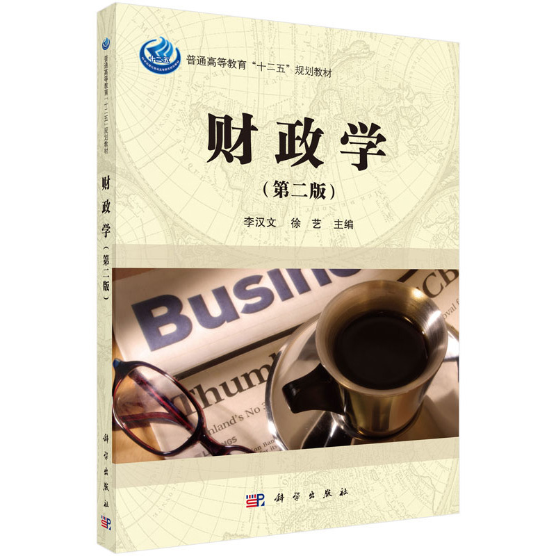 财政学(第二版)(本科教材)