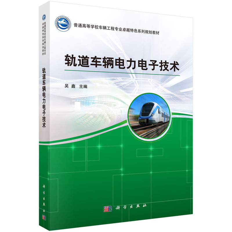 轨道车辆电力电子技术(本科教材)