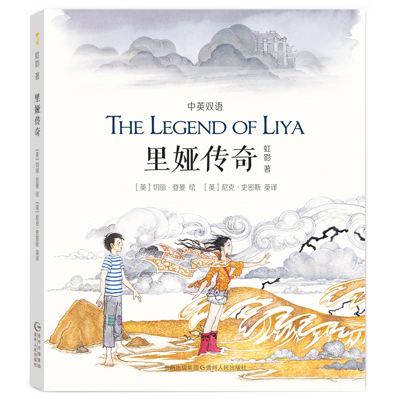 蒲公英图画书馆:里娅传奇  (中英双语)