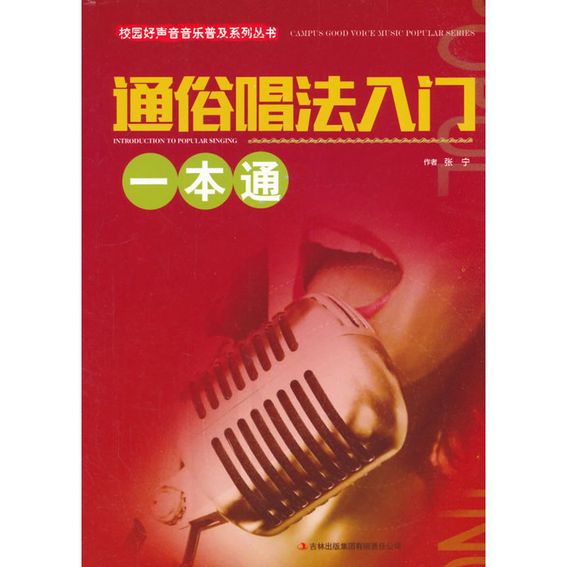 校园好声音音乐普及系列丛书:通俗唱法入门一本通