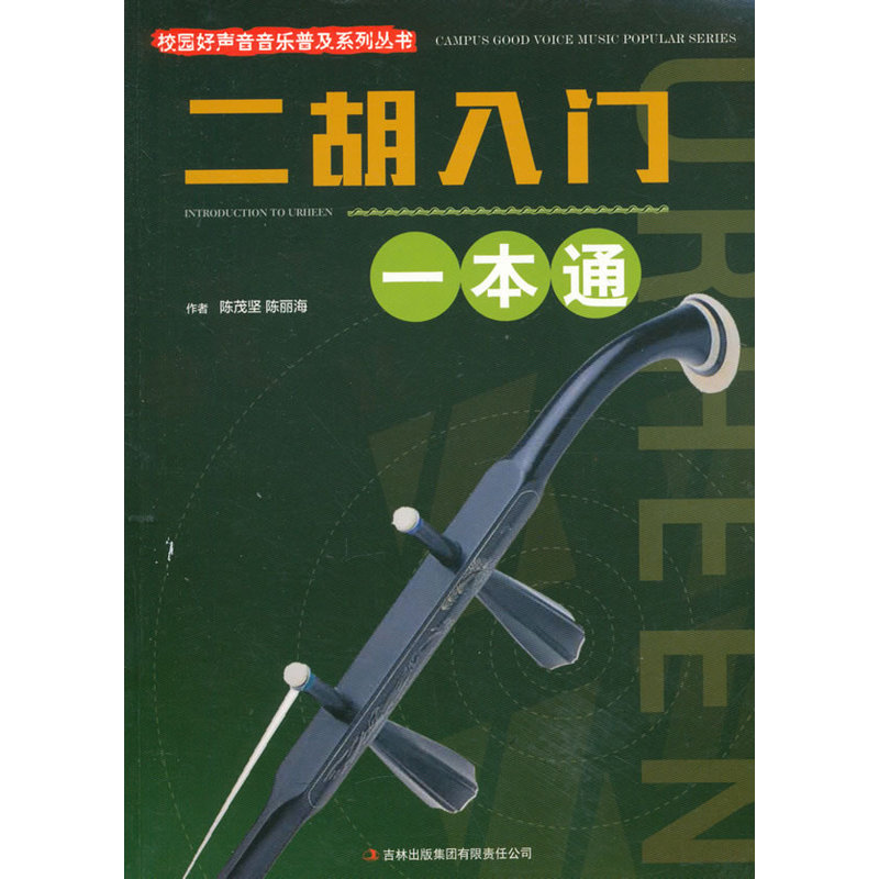 校园好声音音乐普及系列丛书:二胡入门一本通