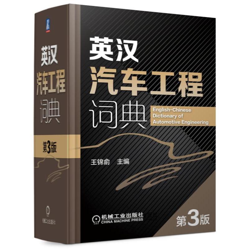 英汉汽车工程词典-第3版