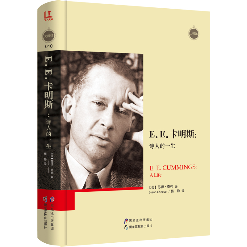 E.E.卡明斯:诗人的一生