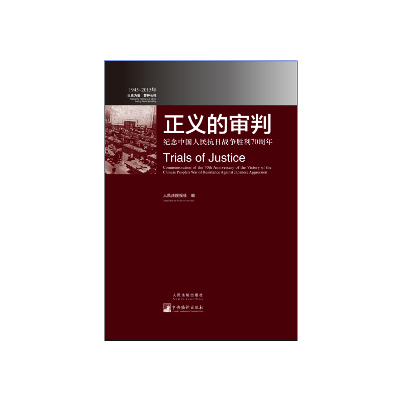 1945-2015年-正义的审判-纪念中国人民抗日战争胜利70周年