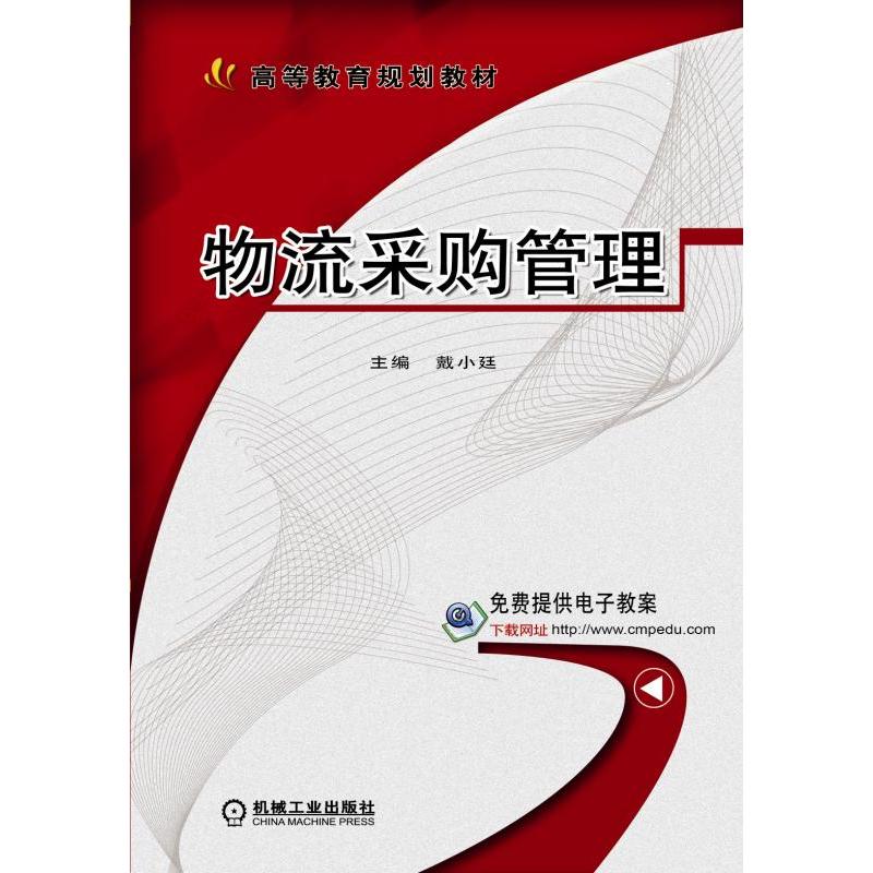 物流采购管理
