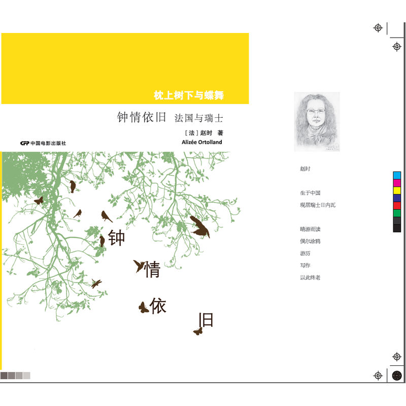 钟情依旧-枕上树下与蝶舞-法国与瑞士