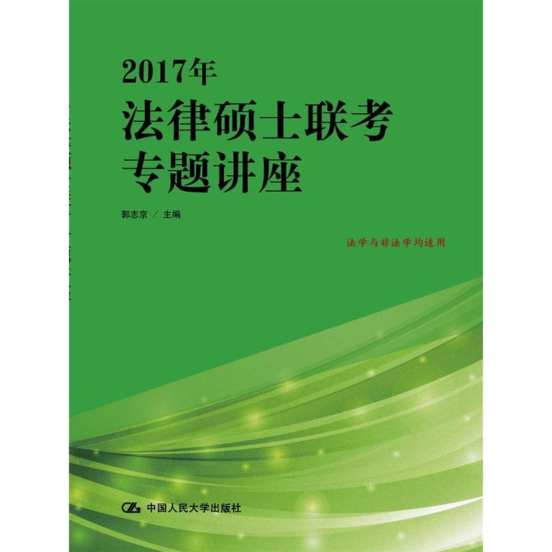 2017年-法律硕士联考专题讲座-法学与非法学均适用