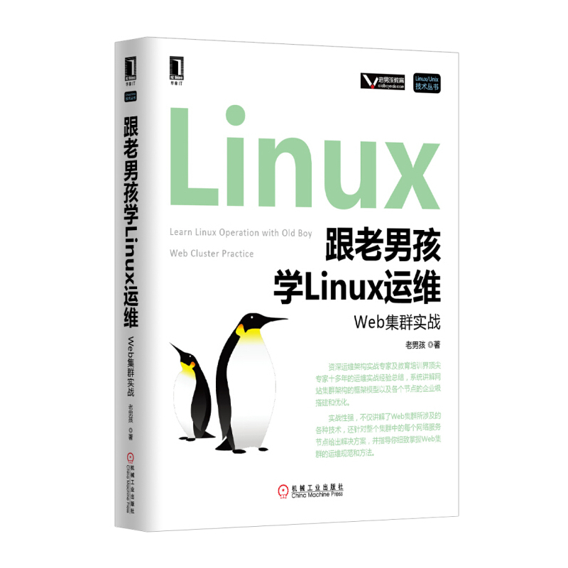 跟老男孩学Linux运维-Web集群实战