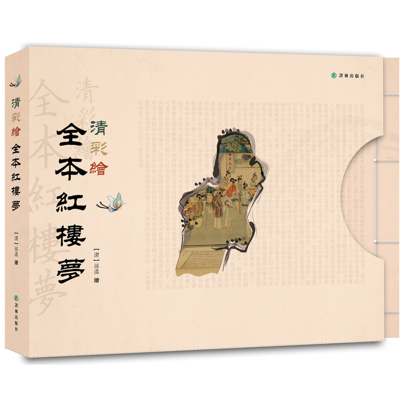 清彩绘全本红楼梦