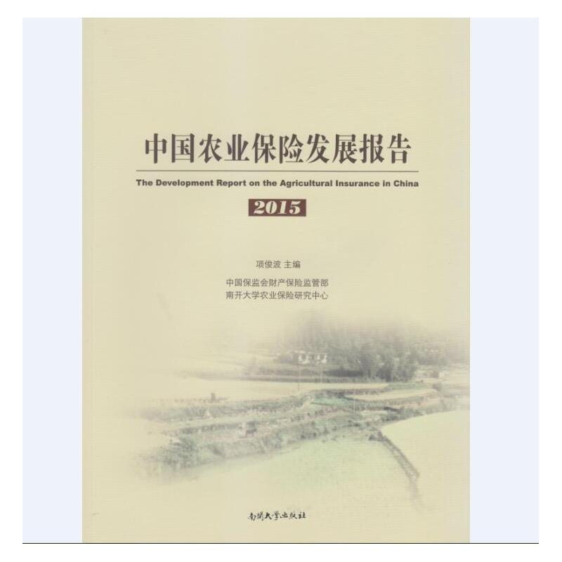 中国农业保险发展报告2015