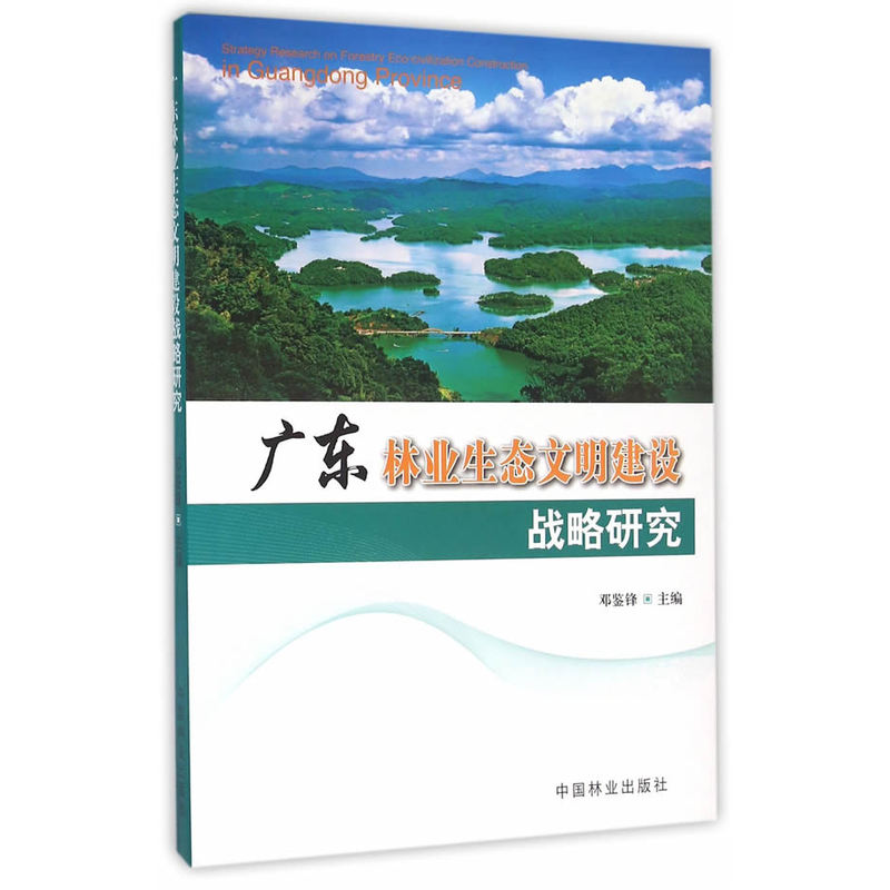 广东林业生态文明建设战略研究