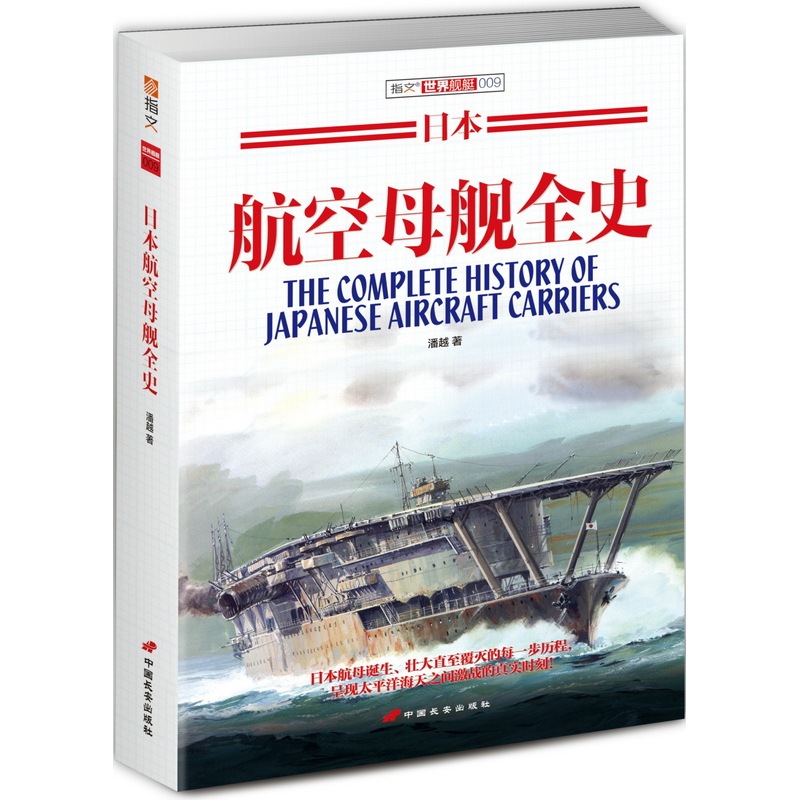 日本航空母舰全史