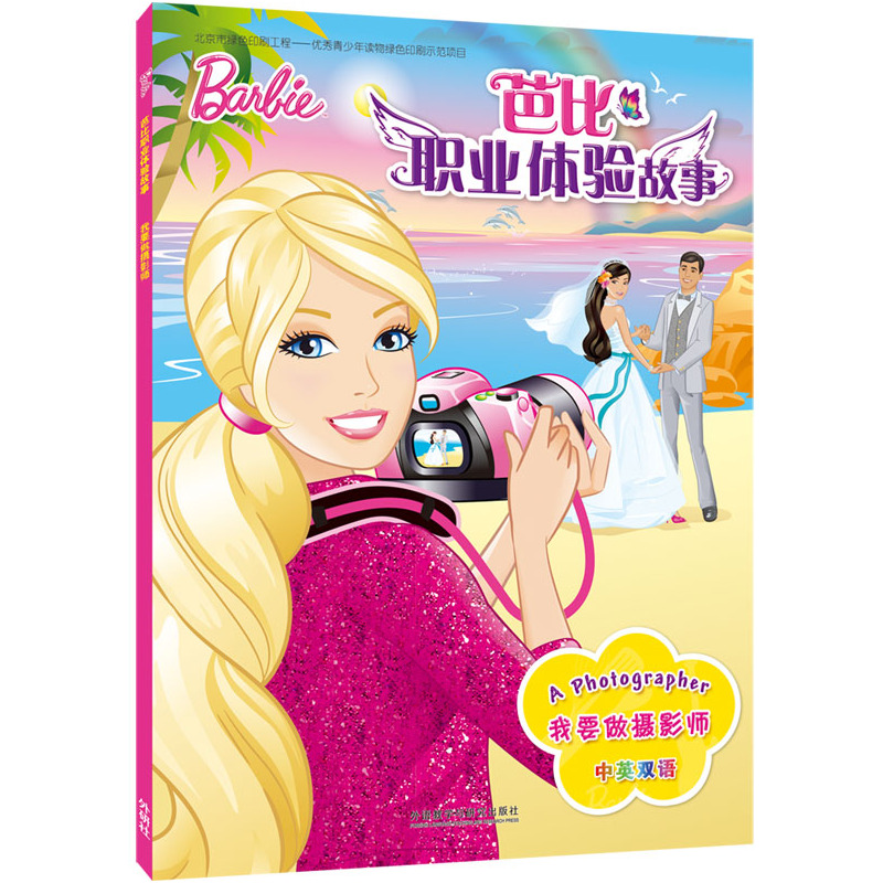 我要做摄影师-芭比职业体验故事-中英双语