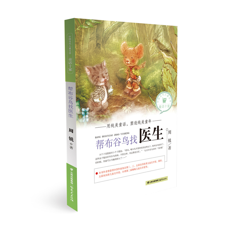 帮布谷鸟找医生
