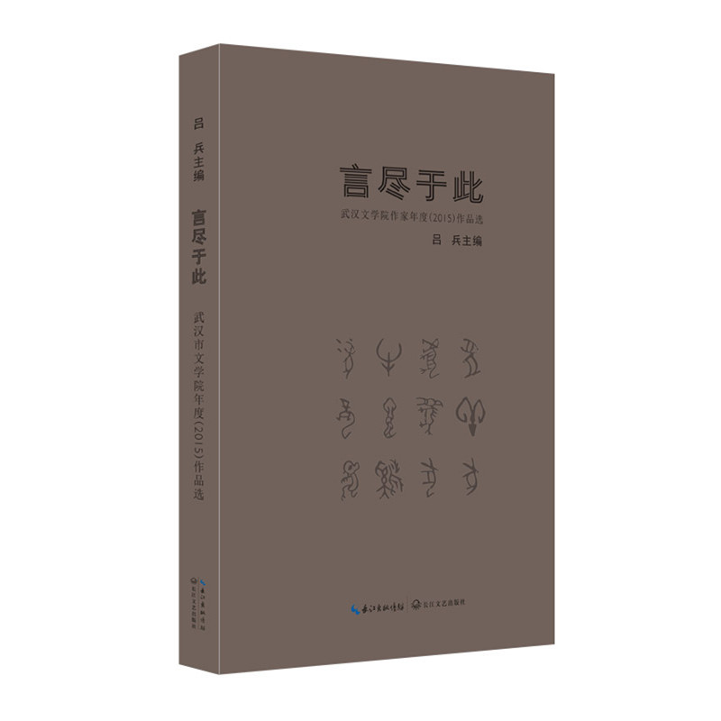言尽于此-武汉文学院作家年度(2015)作品选