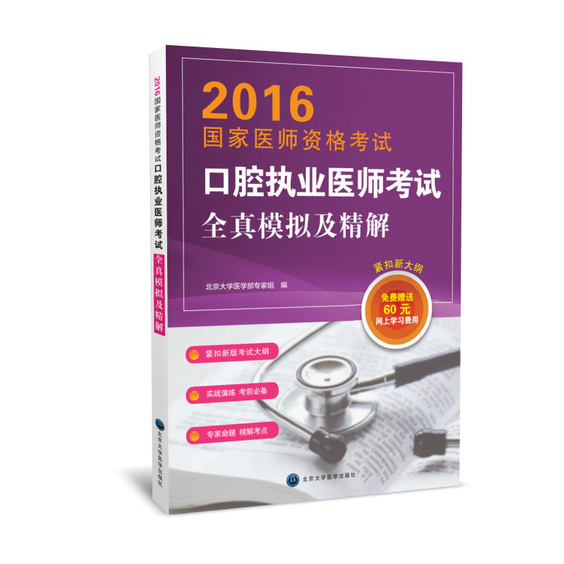 2016-口腔执业医师考试全真模拟及精解-国家医师资格考试