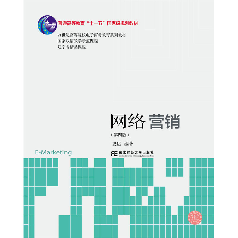 网络营销-(第四版)