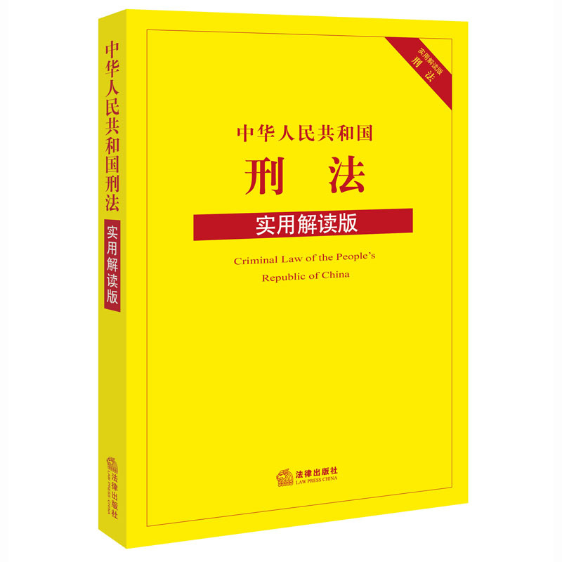 中华人民共和国刑法-实用解读版