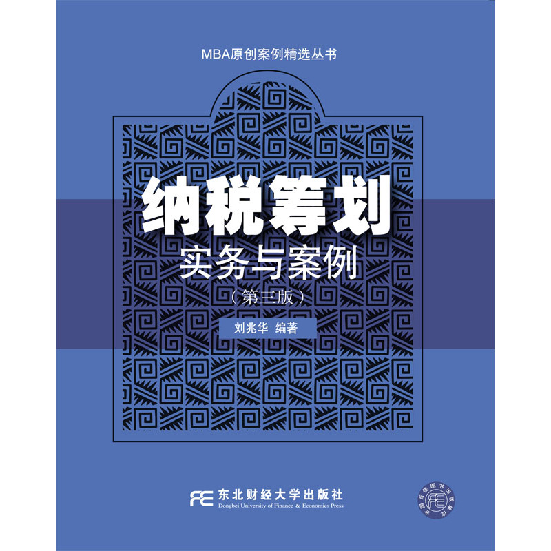 纳税筹划实务与案例-(第三版)