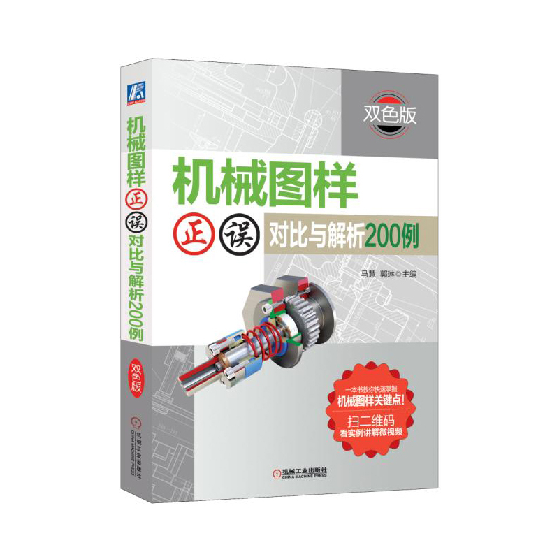 机械图样正误对比与解析200例