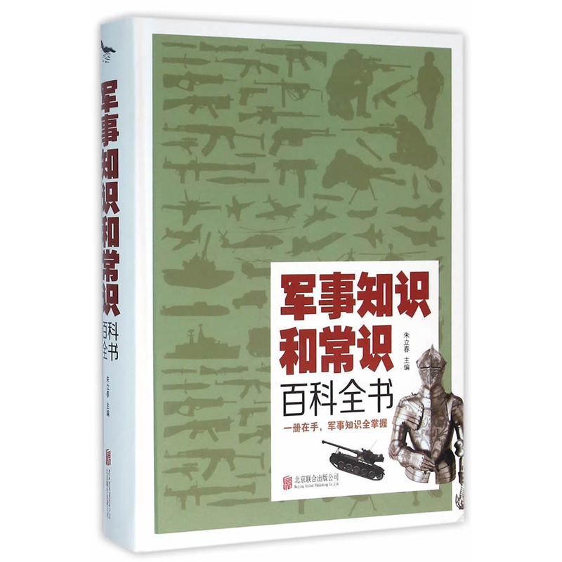 军事知识和常识百科全书