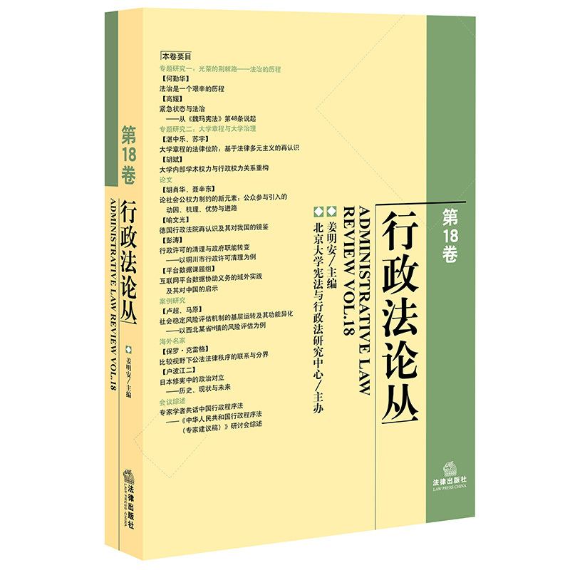 行政法论丛-第18卷
