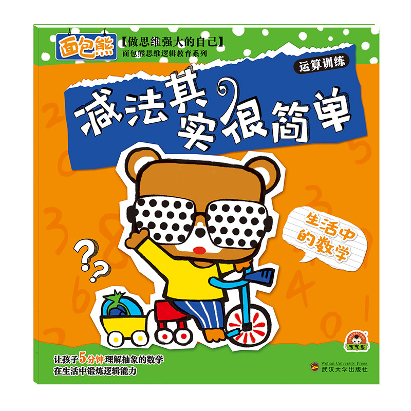 减法其实很简单-运算训练-生活中的数学
