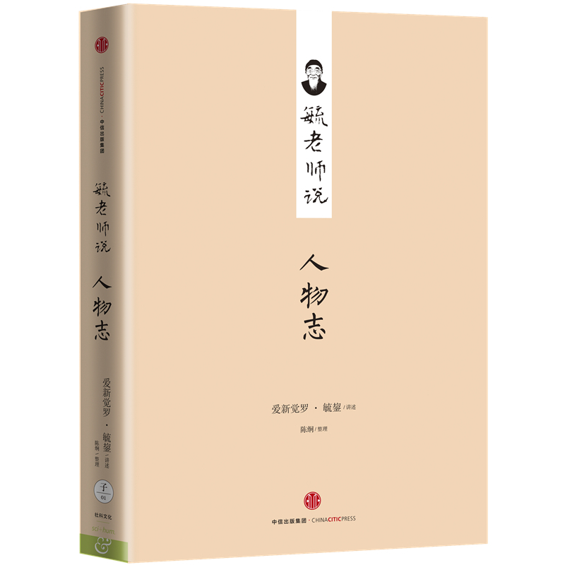 毓老师说人物志