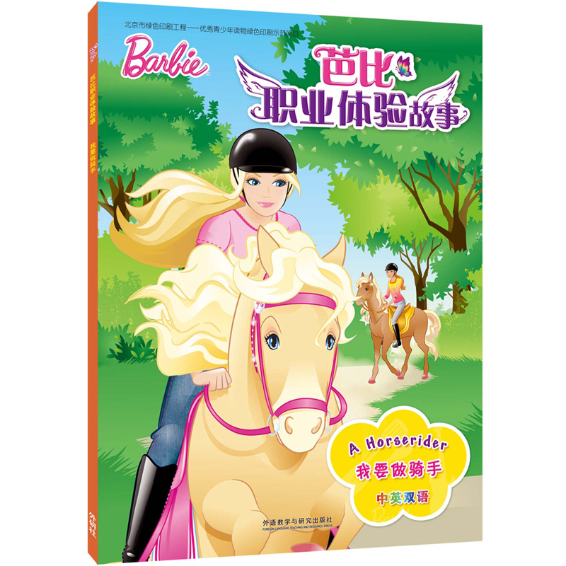 我要做骑手-芭比职业体验故事-中英双语