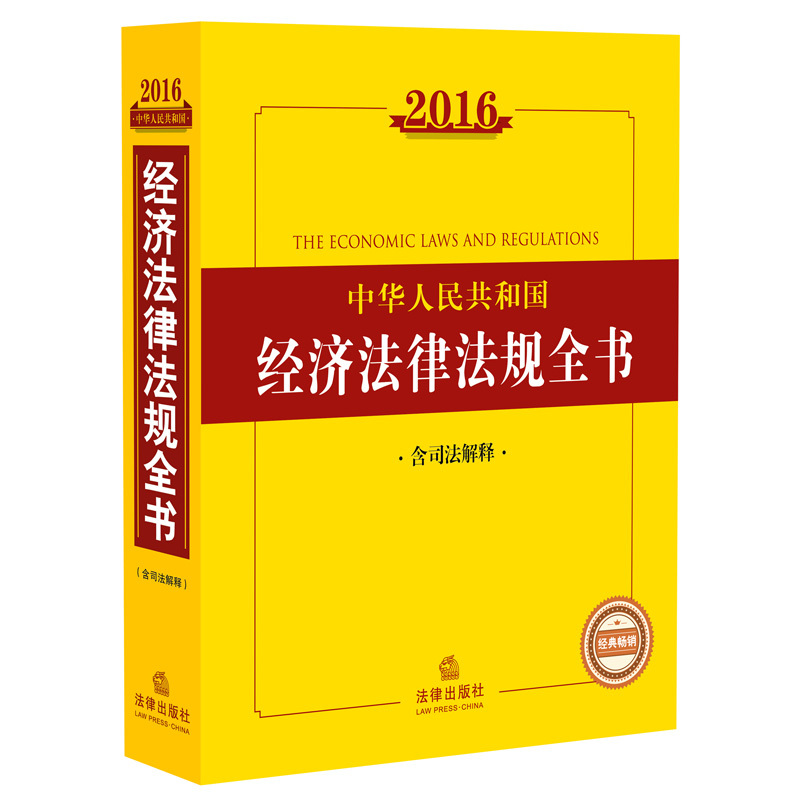 2016-中华人民共和国经济法律法规全书-含司法解释