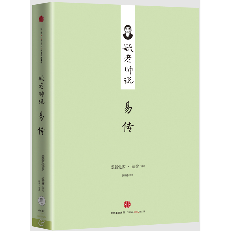 毓老师说易传