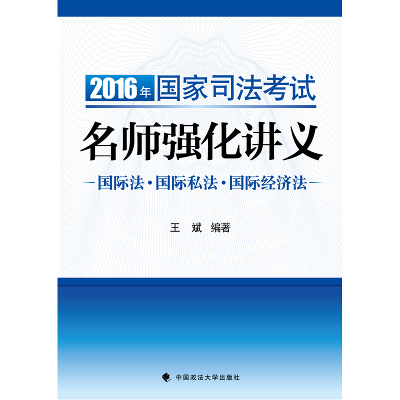2016年-国际法.国际私法.国际经济法-国家司法考试名师强化讲义
