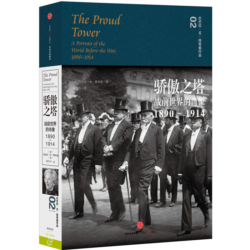 1890-1914-骄傲之塔-战前世界的肖像