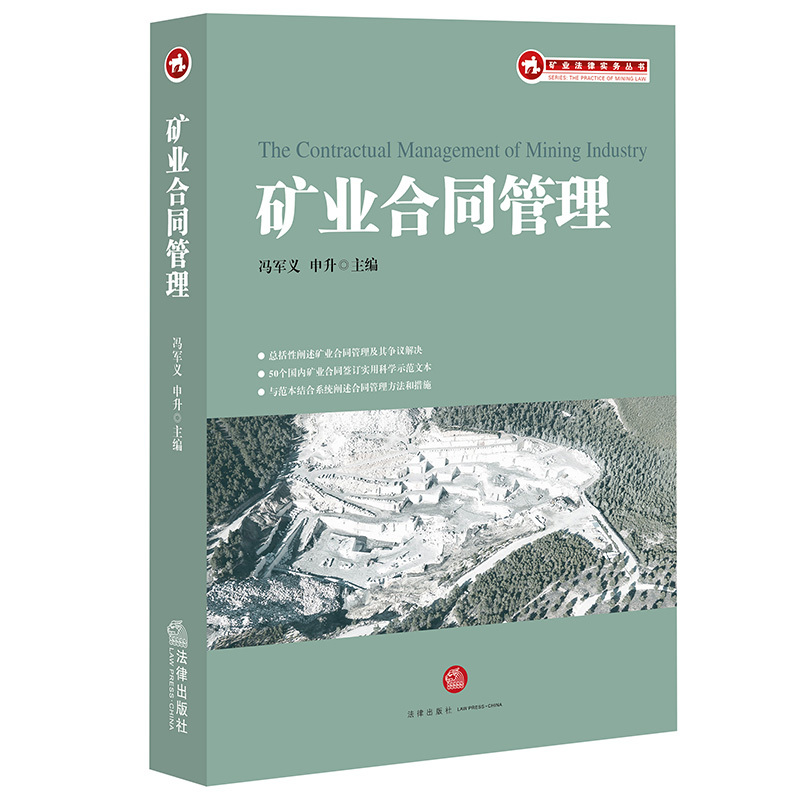 矿业合同管理