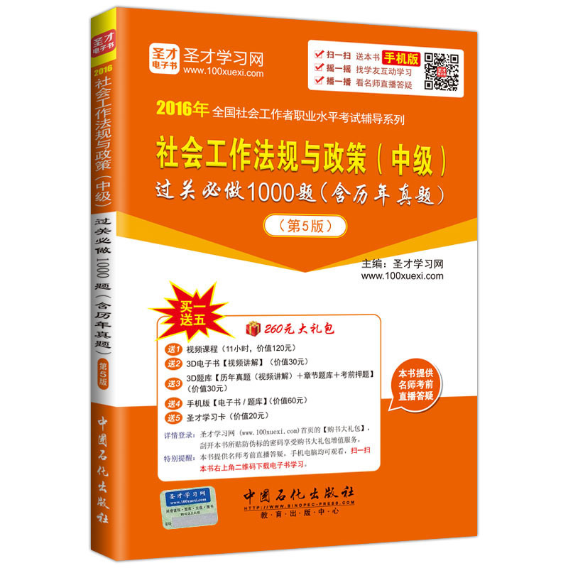 2016-社会工作法规与政策(中级)过关必做1000题(含历年真题)-(第5版)