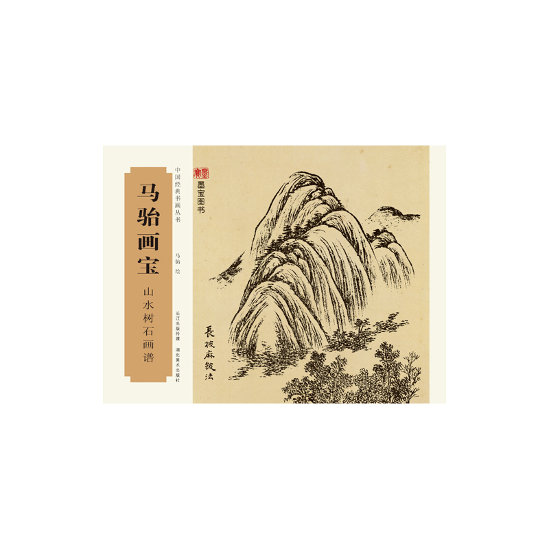 马骀画宝:山水树石画谱